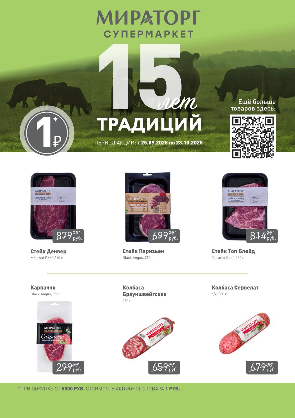 Акция: купите товаров на 5000 руб. и получите стейк Денвер или Паризьен всего за 1 рубль! Также: карпаччо, колбасы. Торопитесь!